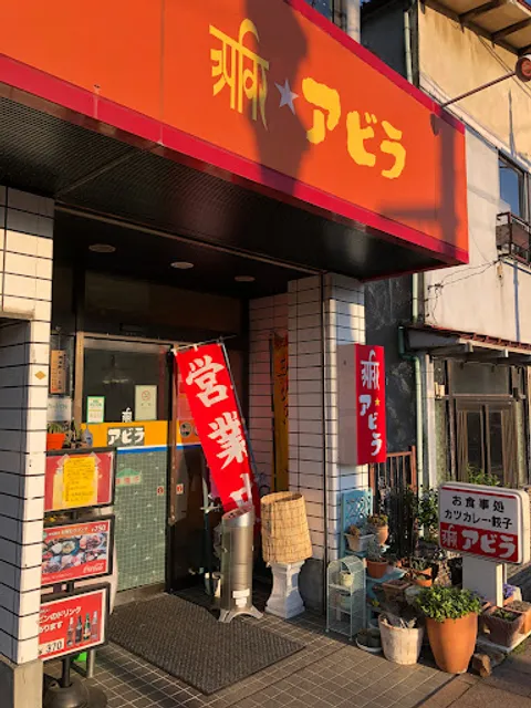 中華料理アビラ