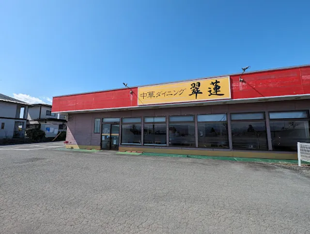 中華ダイニング翠蓮