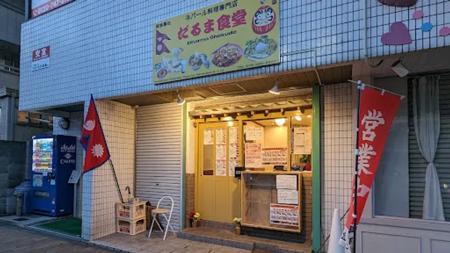 Dharma Shokudo(だるま食堂)