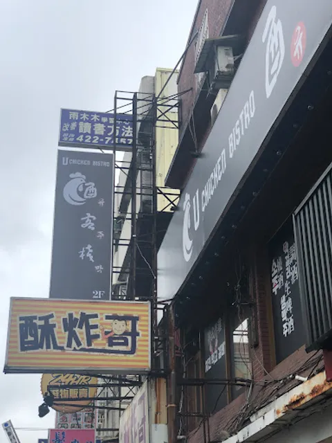 酉客棧 유주막 U Chicken Bistro