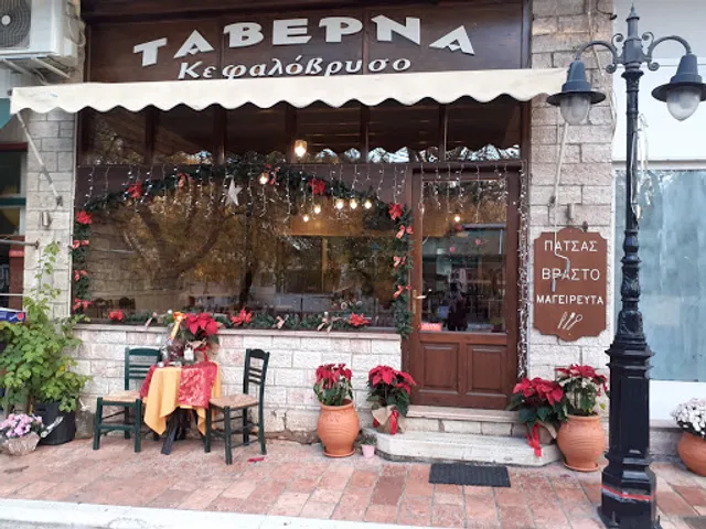 Ταβέρνα Κεφαλόβρυσο