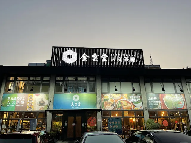 金雲堂人文茶館-員林必喝飲料|聚餐餐廳|特色鍋物|網美餐廳|在地推薦火鍋|簡餐