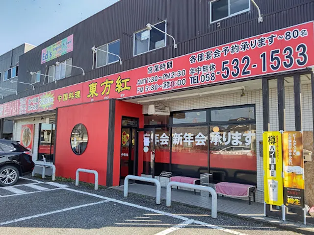 中国料理・東方紅