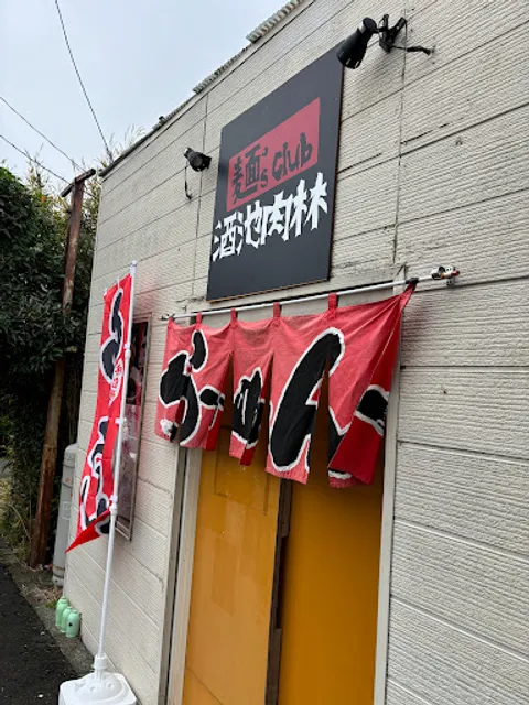 麺's club 酒池肉林