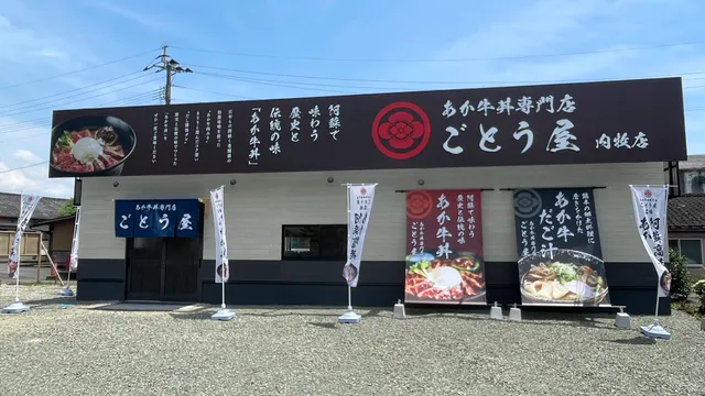 あか牛丼専門店 ごとう屋内牧店