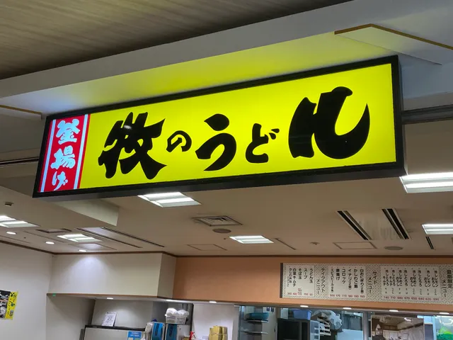 Makino Udon Hakata Bus Terminal
