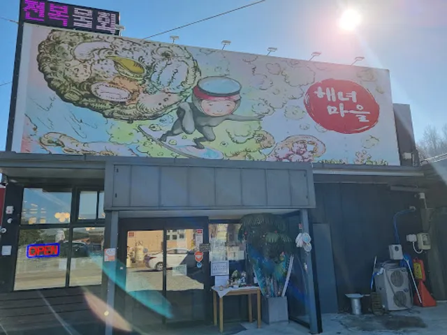 Baramkkot Haenyeo Maeul Naksan