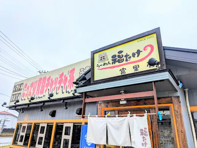 福たけ 富里店