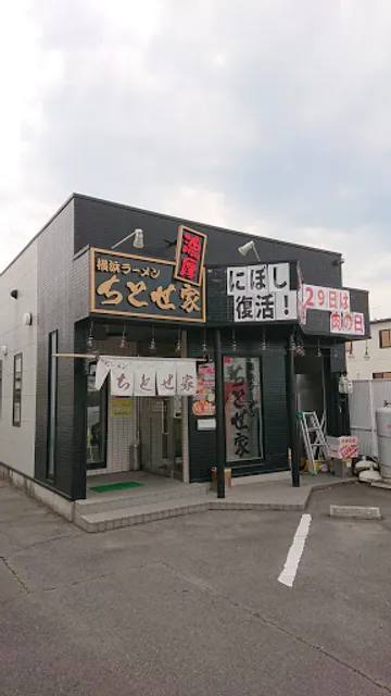横浜ラーメンちとせ家