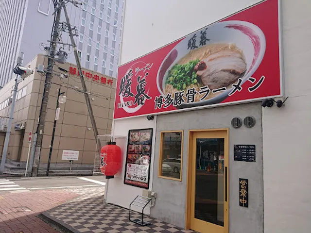 ラーメン 暖暮 静岡常磐町店