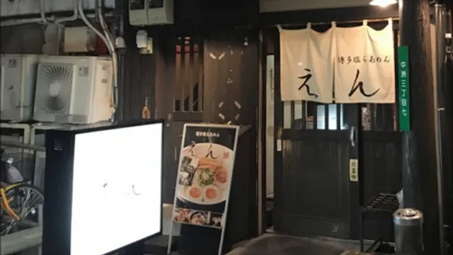 Hakata Shio Ramen En HQ