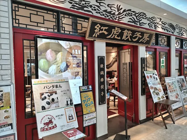 紅虎餃子房 富山 ファボーレ店