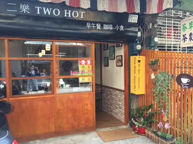 二樂 TWO HOT CAFÉ