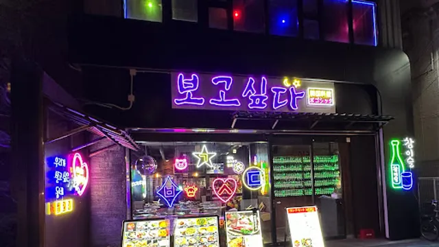 香里園韓国料理 ポゴシッタ