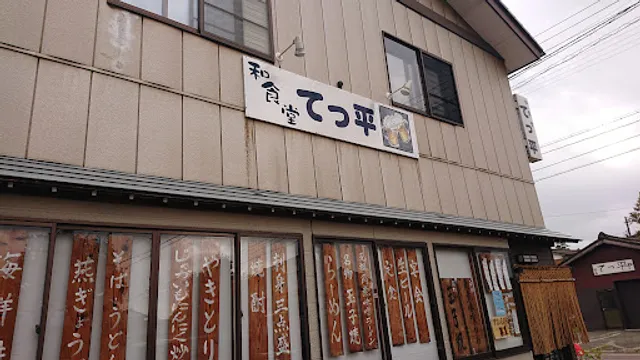 和食堂てっ平