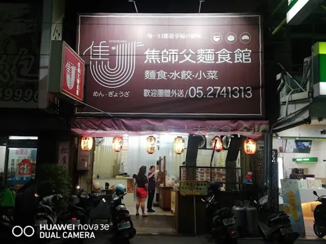 焦師父麵食館