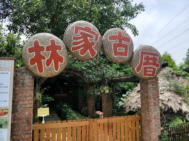林家古厝休閒農場
