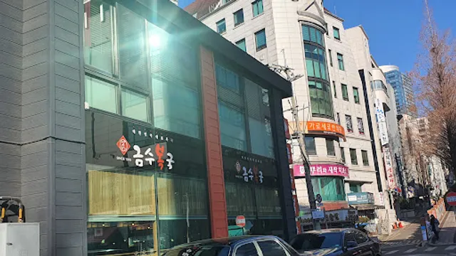 금수복국서초점