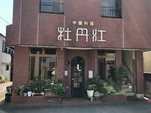 牡丹江飯店