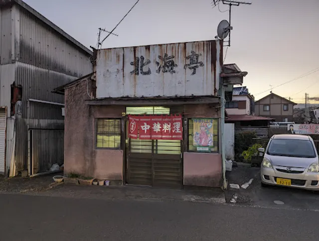 中華料理 北海亭