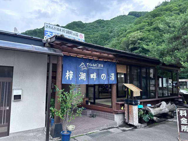 Sawando Onsen Azusa-Kohan-no-yu