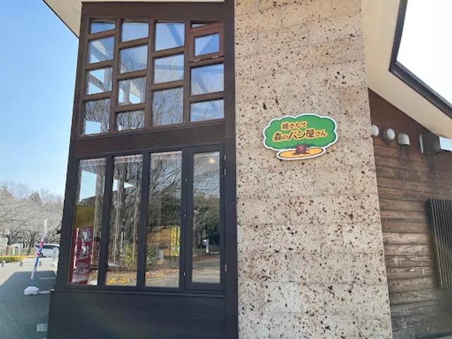 焼きたて 森のパン屋さん