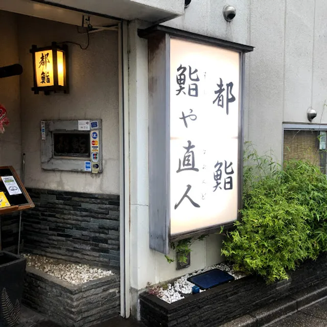 都鮨 -50年以上の歴史を誇る本格江戸前鮨 2階お座敷で宴席も歓迎です-