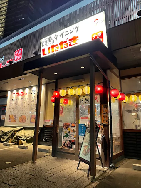 焼鳥ダイニング いただきコッコちゃん 長町店