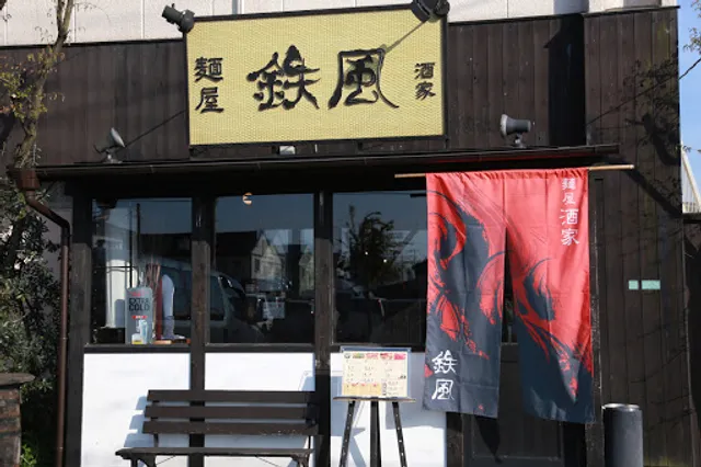 麺屋酒家 鉄風 ラーメン居酒屋/もつ鍋