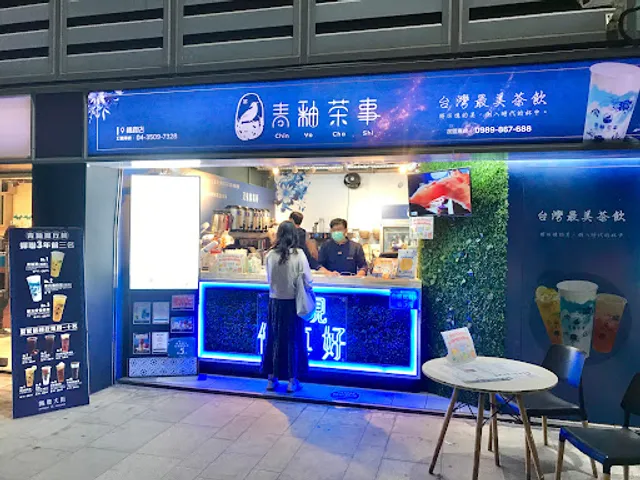 青釉茶事（台中鐵鹿店）