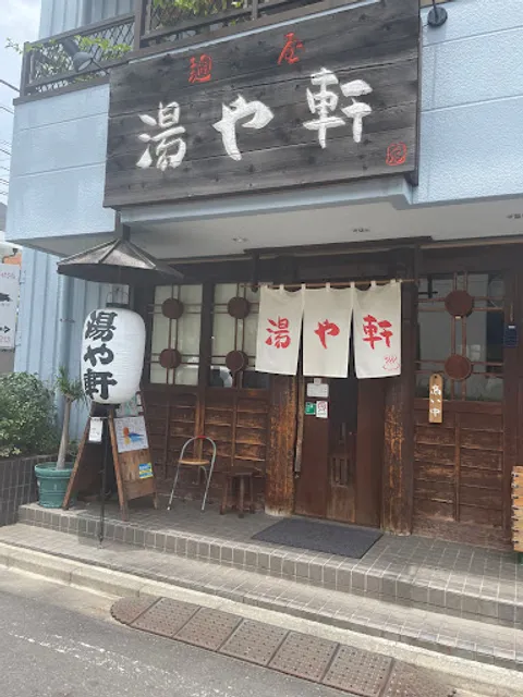 麺屋 ｢湯や軒｣