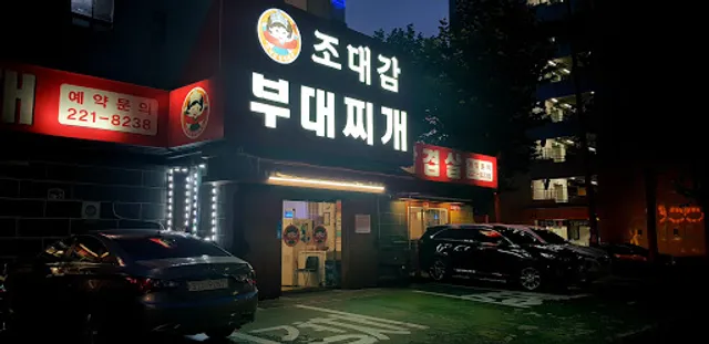 조대감부대찌개