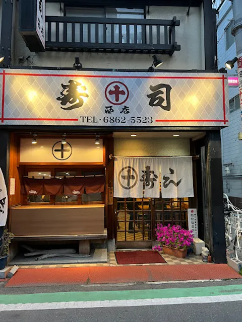 丸十寿司西店