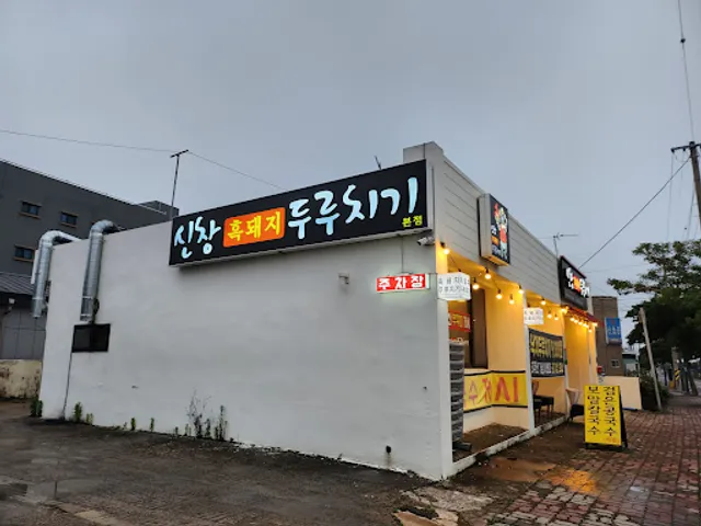 신창흑돼지두루치기