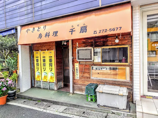 やきとり 鳥料理 千扇（ちせん）