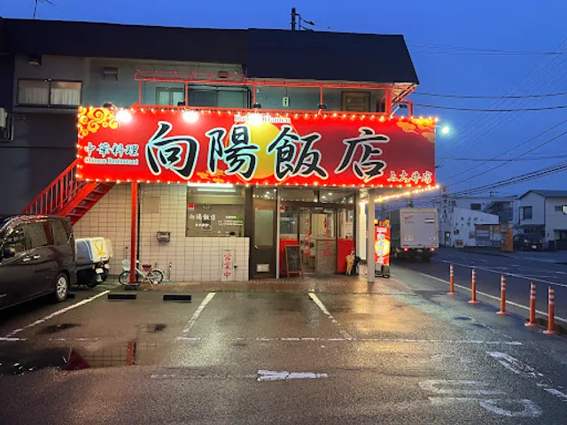 向陽飯店