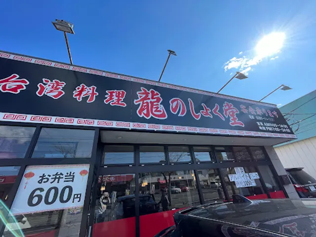 台湾料理 龍のしょく堂