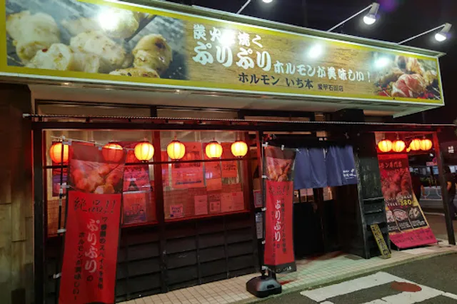 ホルモンいち本