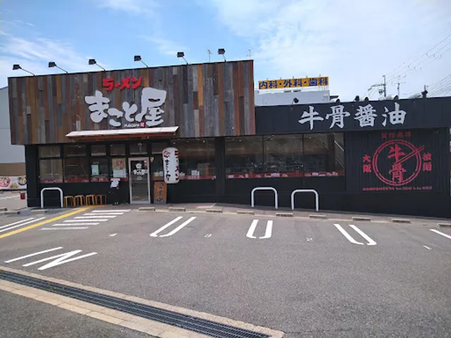 Ramen Makotoya - Hirakata Isoshima-Motomachi