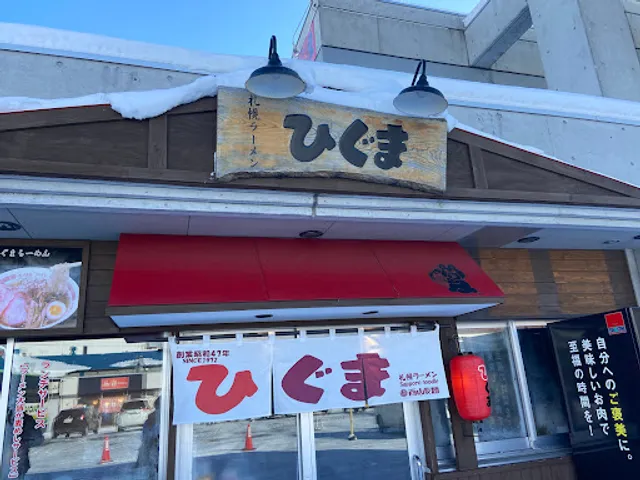 サッポロラーメン屋台ひぐま中央市場店