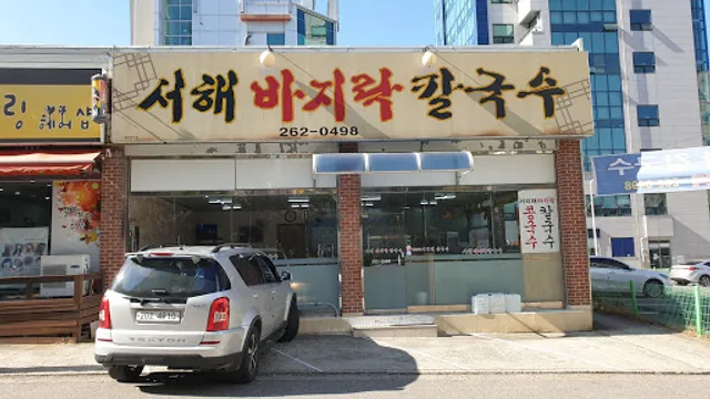 서해바지락칼국수