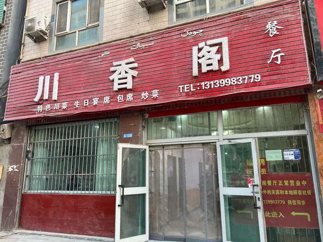 Chuanxiangge Restaurant