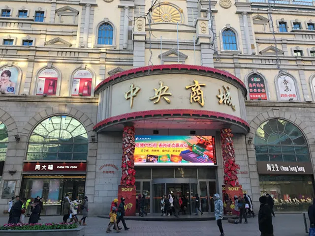 中央商城