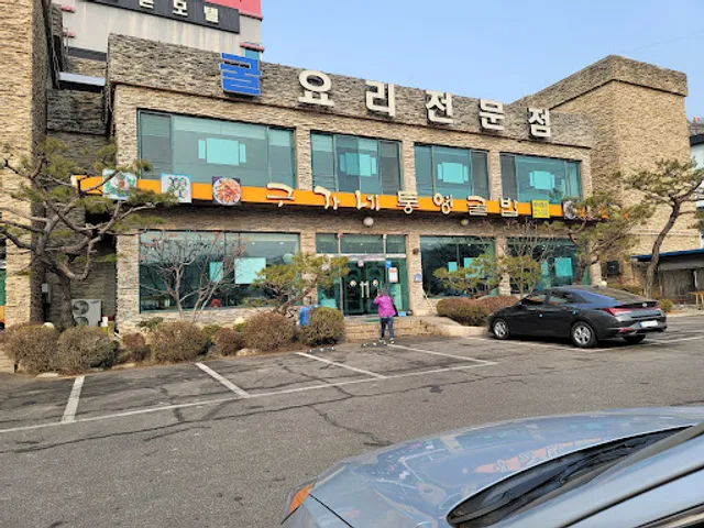 구가네통영굴밥