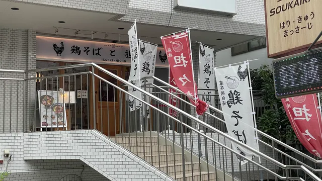 鶏そばと担々麺 一石二鶏