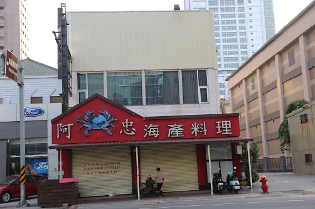 高雄阿忠海鮮餐廳（每星期一固定店休）
