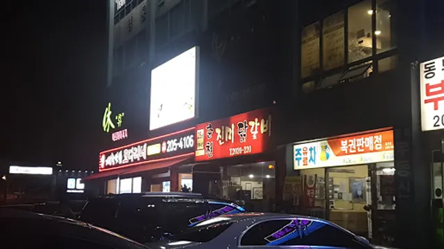 춘천진미닭갈비