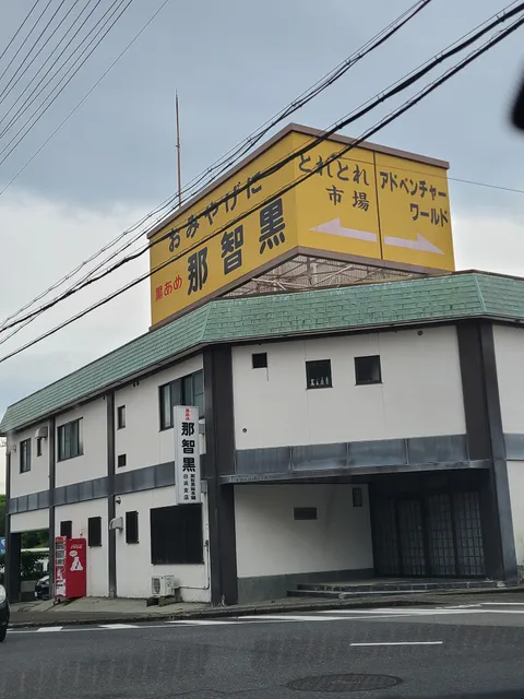 （株）那智黒総本舗 白浜支店