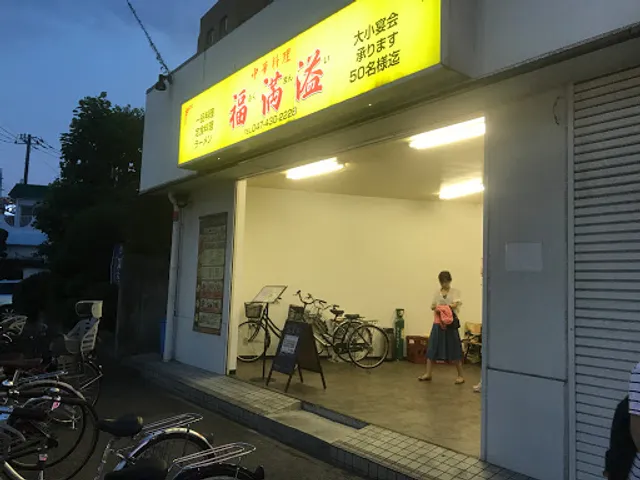 福満溢