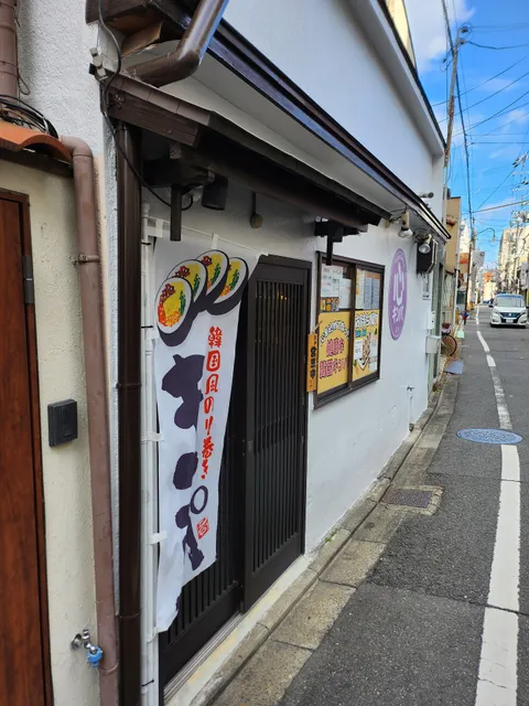 Kokoro Gimbap(こころキンパ）